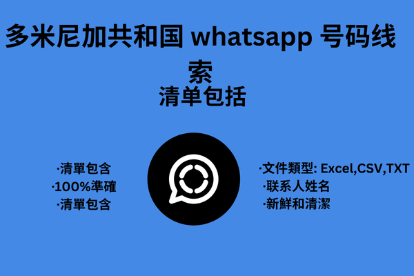 多米尼加共和国 whatsapp 号码线索