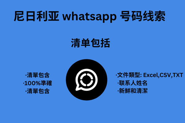 尼日利亚 whatsapp 号码线索