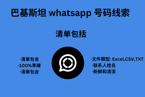 巴基斯坦 whatsapp 号码线索